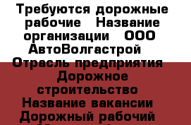 Требуются дорожные рабочие › Название организации ­ ООО “АвтоВолгастрой“ › Отрасль предприятия ­ Дорожное строительство › Название вакансии ­ Дорожный рабочий › Место работы ­ Развязка г.Тольятти 974 км. › Подчинение ­ начальник участка › Минимальный оклад ­ 25 000 › Максимальный оклад ­ 35 000 › Возраст от ­ 18 - Самарская обл., Тольятти г. Работа » Вакансии   . Самарская обл.,Тольятти г.